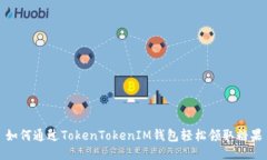 如何通过TokenTokenIM钱包轻松领取糖果