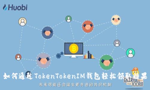 如何通过TokenTokenIM钱包轻松领取糖果