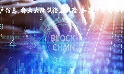 新手必看：IM去中心化钱包的使用指南
去中心化钱包, IM钱包, 加密货币, 区块链技术/guanjianci

什么是IM去中心化钱包？
在数字货币的世界中，去中心化钱包（Decentralized Wallet）是每个投资者都应该了解的重要工具。IM去中心化钱包是一种通过区块链技术实现的虚拟钱包，用户可以在没有第三方干预的情况下，控制自己的数字资产。这一特性不仅提高了资金安全性，也赋予用户更多的自由。然而，尽管去中心化钱包有许多优势，许多人在首次接触时仍会感到困惑。本文将为新手详细解读IM去中心化钱包的使用方法，帮助他们顺利踏上数字货币之旅。

如何下载和安装IM去中心化钱包
下载和安装IM去中心化钱包是使用过程中的第一步。首先，用户需要访问官方官方网站，确保下载的版本是最新的、安全的。在官网下载完毕后，按照以下步骤进行安装：
ol
    li选择适合自己设备的版本（如Windows、Mac、Android或iOS）。/li
    li下载后，双击安装文件，根据提示完成安装。/li
    li打开IM钱包，您将看到欢迎页面，按照指引继续。/li
/ol
对于新手来说，确保下载来源的安全性至关重要，这不仅关乎钱包的安全，也影响到用户资产的安全。

创建新钱包账户
一旦安装完成，您需要创建一个新账户。这通常包括以下几个步骤：
ol
    li选择“创建新账户”选项。/li
    li设置安全密码，建议使用强密码并记住。/li
    li钱包会生成一组助记词，务必将它们安全保存，因为这是恢复账户的唯一方式。/li
/ol
在这一过程中，很多用户会忽略助记词的安全性。失去助记词意味着丢失所有资产，所以请务必将其保管在安全的地方，不要与他人分享。

如何使用IM去中心化钱包进行交易
一旦您的账户设置完成，接下来的主要功能便是进行交易。无论您是想发送、接收还是兑换加密货币，IM去中心化钱包都能轻松满足您的需求。以下是具体步骤：

h4接收加密货币/h4
想要接受加密货币，您需要提供您的钱包地址。可以通过以下步骤获得：
ol
    li打开IM钱包，选择“接收”选项。/li
    li显示您的钱包地址以及二维码，您可以将其发送给对方。/li
/ol
需要注意的是，不同的加密货币有不同的地址，确保接收方发送正确的币种。

h4发送加密货币/h4
对于发送加密货币，步骤也十分简单：
ol
    li在IM钱包中，选择“发送”选项。/li
    li输入接收方的钱包地址及发送的金额，检查无误后确认。/li
/ol
如有需要，还可以添加交易备注，帮助您在未来查询这次交易的来源或目的。

IM去中心化钱包的安全性
安全性是使用去中心化钱包时须重视的关键因素。IM钱包运行在区块链上，理论上没有中央控制，因此更难遭到黑客攻击。然而，用户依然需采取措施提高自身账户的安全性。
ul
    listrong设置强密码：/strong使用包含大写字母、小写字母、数字和符号的复杂密码。/li
    listrong启用双重认证：/strong如果钱包支持双重认证，务必开启，这将增加额外保护。/li
    listrong备份助记词：/strong如前所述，备份助记词并将其存放在安全地方，切勿分享。/li
/ul

常见问题解答
对于新手用户来说，使用IM去中心化钱包时可能会遇到一些常见问题，以下是对这些问题的解答：
ul
    listrong助记词丢失怎么办？/strong一旦丢失助记词，您无法找回账户或资产，切记将其妥善保管。/li
    listrong可以恢复已删除的钱包吗？/strong如果您有助记词，可以通过助记词恢复钱包。/li
    listrong交易延迟怎么办？/strong交易在网络拥堵时可能会有所延迟，耐心等待或查看交易状态。/li
/ul

总结
IM去中心化钱包为用户提供了便捷、安全的数字资产管理解决方案。通过本文的详细指导，新手用户可以掌握下载、安装、创建账户及进行交易的基本操作。同时，关注安全问题，妥善保管助记词和账户信息，将大大降低潜在风险。如果您还有其他疑问或需要进一步的帮助，欢迎随时参考官方支持页面或社区资源。

在这个去中心化的时代，掌握IM去中心化钱包的使用，无疑是迈向数字资产自由的重要一步。希望每位用户都能在这条道路上，游刃有余，安全又愉快！

---

以上是对于“IM去中心化钱包如何使用”的详细解读和使用指南。希望通过这份内容，能够帮助到广大对加密货币感兴趣的用户，帮助他们更好地了解和使用去中心化钱包。