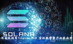 如何有效利用Tokenim网站，实现数字资产的最大价