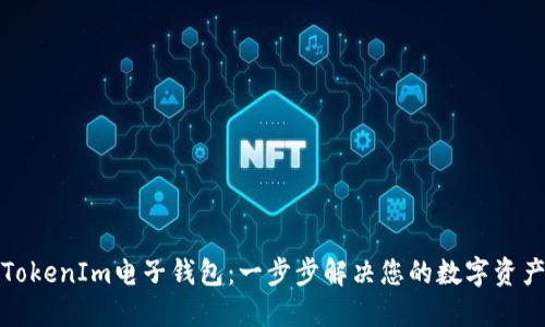 如何下载TokenIm电子钱包：一步步解决您的数字资产管理烦恼