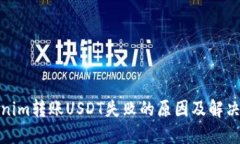 Tokenim转账USDT失败的原因及解决方案