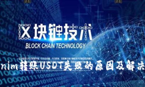 Tokenim转账USDT失败的原因及解决方案