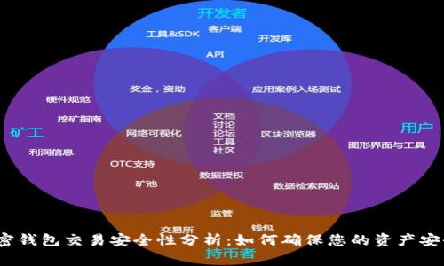 加密钱包交易安全性分析：如何确保您的资产安全?