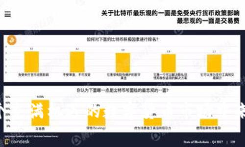   如何在Tokenim中进行ETH交易而无需支付矿工费？ / 

 guanjianci Tokenim, ETH, 矿工费, 加密货币交易 /guanjianci 

引言：加密货币交易中的矿工费用

在加密货币市场中，矿工费用一直是一个不容忽视的问题。无论是进行ETH转账，还是在去中心化交易所（DEX）上进行交易，矿工费用都常常让用户望而却步。对于许多新手和普通用户来说，这笔费用有时甚至超过了他们所要交易的金额。而在Tokenim中，用户可能会发现，进行ETH交易竟然不需要支付矿工费。这到底是怎么回事？本文将为您解答这一问题，并带您了解Tokenim的工作原理。


什么是Tokenim？

Tokenim是一种创新性的去中心化交易平台，它专注于为用户提供无缝的加密货币交易体验。在数字货币交易的过程中，用户常常会面对复杂的流程和高昂的手续费，尤其是进行ETH等主流币种的交易时。Tokenim通过独特的技术架构，致力于消除这些烦恼，使交易变得简单、高效且经济。


Tokenim如何实现无矿工费用的ETH交易？

在传统的区块链网络中，矿工费用是用户为了让交易被快速处理而需要支付给矿工的费用。然而，Tokenim采用了一种不同的机制来进行交易处理，这种机制减少了矿工费用的需求。

首先，Tokenim利用了一种名为“链下交易”的技术，允许用户在本地进行交易而无需立即将所有交易数据发布到区块链上。这样的做法不仅加快了交易速度，也减少了区块链的负担，从而降低了矿工费用。

其次，此外，Tokenim还通过交易撮合算法来提高交易效率，利用智能合约处理用户的交易请求，从而进一步降低了对链上矿工的依赖。这使得用户在使用Tokenim进行ETH交易时，几乎不需要支付矿工费用。

Tokenim的优势

除了提供无矿工费的ETH交易，Tokenim还有以下几个显著的优势：

1. **用户友好的界面**：Tokenim的界面设计直观，用户无需具有深厚的技术背景也能轻松上手。
  
2. **快速交易处理**：通过链下交易和智能合约，Tokenim能在极短的时间内完成交易，让用户体验到秒级交易的快感。

3. **安全性**：Tokenim采用先进的数据加密技术，确保用户资金和隐私的安全，避免了因支付矿工费而暴露用户信息的风险。

4. **多样化的交易选项**：针对不同用户的需求，Tokenim提供了多种交易选项，使得用户可以根据自身情况选择最适合的交易方式。


如何在Tokenim上进行ETH交易？

在Tokenim上进行ETH交易极其简单。以下是一份详细的操作指南，帮助您顺利完成交易：

1. **注册账户**：首先，您需要访问Tokenim官网并完成注册。填写必要的信息并进行身份验证，以确保您的账户安全。

2. **充值ETH**：注册成功后，您可以通过指定的方式将ETH充值到您的Tokenim账户中。充值过程通常简单快捷。

3. **选择交易对**：在交易界面，您可以选择想要交易的ETH对，包括稳定币、其他加密货币等。

4. **下单**：根据市场情况选择限价单或市价单进行交易，填写相关信息并确认。

5. **确认交易**：仔细检查交易信息后，点击确认即可完成交易。

6. **提取资产**：交易完成后，您可以选择将资金提取到您的个人钱包，或者继续在Tokenim平台中进行其他交易。


结论：Tokenim是无矿工费交易的未来吗？

随着加密货币行业的不断发展，用户对于交易效率和成本的要求也在不断提高。Tokenim凭借其创新的技术和用户友好的体验，为无矿工费交易开辟了一条新的道路。

未来，随着区块链技术的进一步成熟，更多的去中心化交易平台可能会采用类似的机制，使得交易变得更加便捷和经济。对于普通用户而言，这无疑是一个利好的消息，让更多人能参与到加密货币的投资和交易中来，而不必担心高涨的矿工费用。

如果您还没有尝试过Tokenim，不妨现在就加入，体验无矿工费的ETH交易，开启您的加密货币之旅！

常见问题解答（FAQ）
在了解Tokenim之后，您可能会有一些疑问。下面是一些常见问题及解答：

strong1. Tokenim安全吗？/strong
Tokenim采用先进的安全措施，确保用户的资金和信息安全。此外，平台还提供了多重身份验证（2FA）等功能，进一步增强账户安全性。

strong2. 我可以通过Tokenim进行哪些交易？/strong
Tokenim支持多种加密货币交易，包括ETH、BTC、USDT等主流币种交易，未来可能会增加更多的交易对。

strong3. Tokenim的交易手续费是什么？/strong
在Tokenim上进行的ETH交易无需支付矿工费，但请注意，可能会存在其他交易手续费，具体费用请参考平台的费用说明。

strong4. Tokenim是否支持手机APP？/strong
是的，Tokenim提供了手机APP，用户可以随时随地进行交易，方便又快捷。

strong5. 如何联系客服？/strong
在Tokenim官网上，您可以找到客服联系方式，支持在线咨询和邮件支持。

最后的建议
如果您是加密货币交易的新手，建议在Tokenim上进行小额交易，逐渐熟悉平台操作。未来，随着更多的用户加入和技术的不断进步，Tokenim无疑会为您带来更加精彩的交易体验。

总结
Tokenim作为一个无矿工费的交易平台，正引领着加密货币交易的新风潮。用户不仅能够享受到更快的交易速度，还能在一定程度上节省交易成本。这使得更多的人能够参与到这个充满机遇的数字货币市场中来。在充满变革的加密世界中，Tokenim将是您不可小觑的选择。