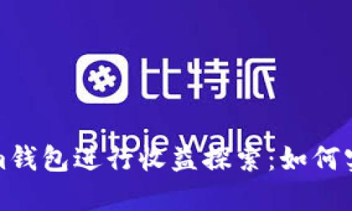 利用Tokenim钱包进行收益探索：如何实现资产增值