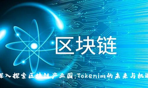 深入探索区块链产业园：Tokenim的未来与机遇