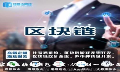 如何实现区块链钱包开发：从零到一的全面指南