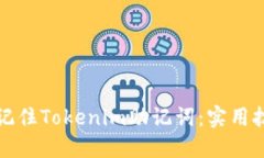 如何轻松记住Tokenim助记词：实用技巧与方法