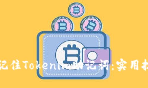 如何轻松记住Tokenim助记词：实用技巧与方法