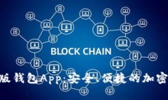 Tokenim最新版钱包App：安全、便捷的加密资产管理