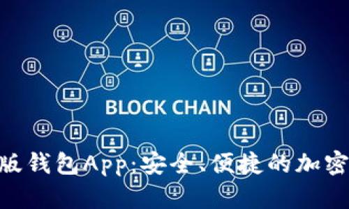 Tokenim最新版钱包App：安全、便捷的加密资产管理工具