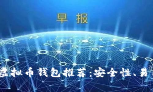 2023年最靠谱的虚拟币钱包推荐：安全性、易用性与多样化并存