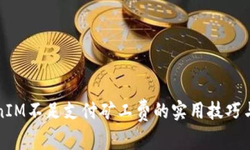 解决TokenIM不足支付矿工费的实用技巧与备选方案