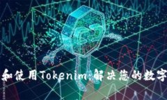 如何免费下载和使用Tokenim：解决您的数字资产管