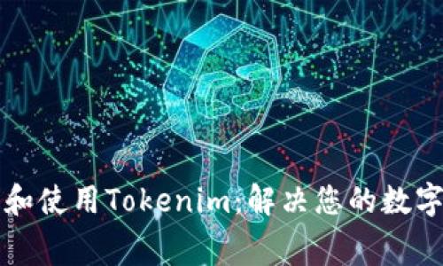 如何免费下载和使用Tokenim：解决您的数字资产管理痛点