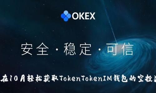 如何在10月轻松获取TokenTokenIM钱包的空投奖励？
