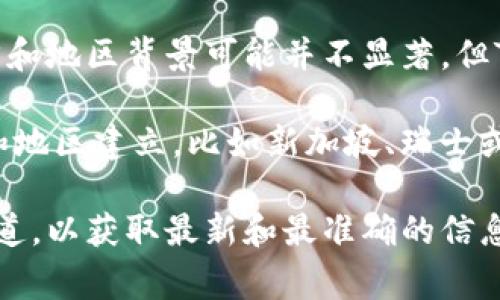 Tokenim钱包是一款数字货币钱包，主要用于存储和管理各种加密货币。虽然具体的公司语言和地区背景可能并不显著，但Tokenim钱包的开发和运营团队通常与加密货币行业的发展息息相关，这个行业具有全球性。

一般来说，大多数数字货币钱包开发公司可能会在技术先进、金融监管环境相对宽松的国家和地区建立，比如新加坡、瑞士或塞舌尔等地。这些国家因其良好的技术基础设施和监管框架，吸引了很多数字货币相关项目。

如果你想了解Tokenim钱包的具体国家信息，建议访问他们的官方网站或查看相关的行业报道，以获取最新和最准确的信息。