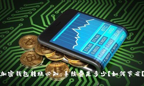 加密钱包转账必知：手续费是多少？如何节省？