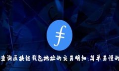 如何查询区块链钱包地址的交易明细：简单易懂