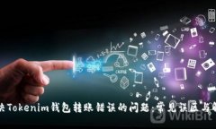 如何解决Tokenim钱包转账错误的问题：常见误区与