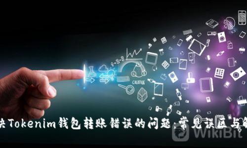 如何解决Tokenim钱包转账错误的问题：常见误区与解决方案