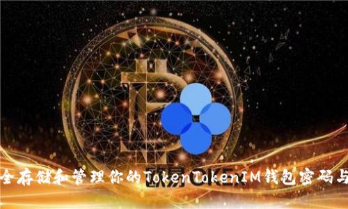 如何安全存储和管理你的TokenTokenIM钱包密码与助记词