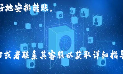 TokenIM（可能是指一种基于区块链技术的数字钱包或其相关代币）是否能够转移到其他钱包，通常取决于该钱包支持的功能以及所涉及的区块链网络。一般来说，大部分数字钱包是支持代币的转移功能的，以下是一些常见的要点：

1. **钱包支持的代币类型**：确保你的TokenIM支持的代币类型（例如ERC-20、TRC-20等）可以在目标钱包中接受。

2. **目标钱包地址**：在进行转账时，准确输入目标钱包的地址是非常重要的，地址错误可能导致资金永久丢失。

3. **转账手续费**：转账通常需要支付一定的手续费，确保你有足够的资金来支付。

4. **区块链网络的拥堵状况**：在网络高峰期，转账可能较慢，了解当前区块链的状态能帮助你更好地安排转账。

5. **安全性**：在进行转账前，确保你的TokenIM账户安全，启用双重认证等措施可以提升安全性。

如果你具体想要了解如何将某种特定的TokenIM代币转移到其他钱包，建议查阅该钱包的官方文档或者联系其客服以获取详细指导。