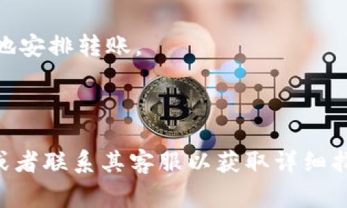 TokenIM（可能是指一种基于区块链技术的数字钱包或其相关代币）是否能够转移到其他钱包，通常取决于该钱包支持的功能以及所涉及的区块链网络。一般来说，大部分数字钱包是支持代币的转移功能的，以下是一些常见的要点：

1. **钱包支持的代币类型**：确保你的TokenIM支持的代币类型（例如ERC-20、TRC-20等）可以在目标钱包中接受。

2. **目标钱包地址**：在进行转账时，准确输入目标钱包的地址是非常重要的，地址错误可能导致资金永久丢失。

3. **转账手续费**：转账通常需要支付一定的手续费，确保你有足够的资金来支付。

4. **区块链网络的拥堵状况**：在网络高峰期，转账可能较慢，了解当前区块链的状态能帮助你更好地安排转账。

5. **安全性**：在进行转账前，确保你的TokenIM账户安全，启用双重认证等措施可以提升安全性。

如果你具体想要了解如何将某种特定的TokenIM代币转移到其他钱包，建议查阅该钱包的官方文档或者联系其客服以获取详细指导。