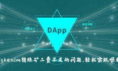 解决Tokenim转账矿工费不足的问题，轻松实现顺利