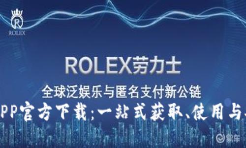 以太坊APP官方下载：一站式获取、使用与安全指南