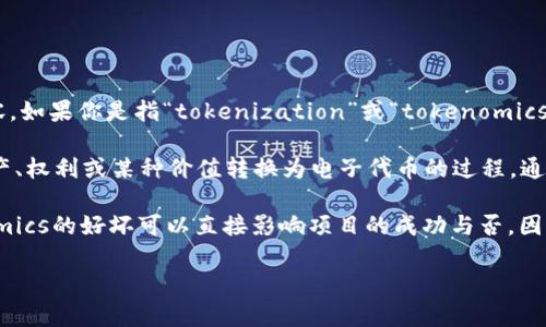 “Tokenim”并不是一个普遍认知的术语，所以我不太确定你是指哪一方面的内容。如果你是指“tokenization”或“tokenomics”相关的内容，以下是相关主题的一些基本信息。

- **Tokenization:** 在区块链和加密货币领域，“Tokenization”指的是将资产、权利或某种价值转换为电子代币的过程。通过tokenization，可以将实物资产（如房地产、艺术品）数字化，方便交易和流通。

- **Tokenomics:** 这是指代币经济学，涉及代币的设计、发行和管理。Tokenomics的好坏可以直接影响项目的成功与否，因此在评估加密货币或区块链项目时，一个合理的Tokenomics设计是非常重要的。

如果你有特定的“Tokenim”项目或术语需要了解，欢迎提供更多信息！