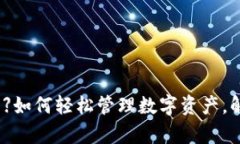 【小狐狸钱包插件】如何轻松管理数字资产，解