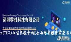 Tron(TRX)币值得投资吗？全面分析投资前景与风险