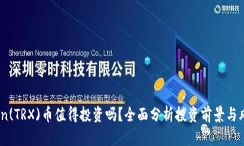 Tron(TRX)币值得投资吗？全面分析投资前景与风险