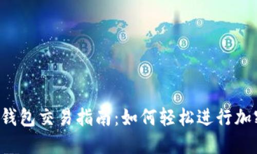 欧意Web3钱包交易指南：如何轻松进行加密货币交易
