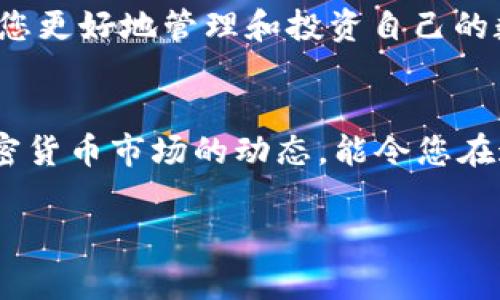   如何顺利将LUNA转入Tokenim：用户指南与常见问题解答 /   
 guanjianci LUNA转账, Tokenim教程, 加密货币交易, 数字资产管理 /guanjianci   

引言
在当今数字金融日益繁荣的时代，加密货币的流通和管理变得越来越重要。LUNA作为一种颇具人气的加密资产品类，许多用户希望将其转入Tokenim平台进行管理和交易。本文将详细介绍如何顺利地将LUNA转入Tokenim，包括实际步骤说明、注意事项以及常见问题的解答，帮助您顺利完成资产转移，减少可能遇到的困扰与风险。

第1部分：LUNA简介
LUNA是Terra区块链上的原生层1代币，致力于为稳定币UST提供支持。随着Terra生态的发展，LUNA逐步成为了一个重要的数字资产。用户可以通过不同平台交易和持有LUNA，Tokenim则是进行LUNA交易和管理的一个不错选择。

第2部分：什么是Tokenim?
Tokenim是一个新兴的加密货币交易所，致力于为用户提供安全、高效的数字资产交易服务。该平台支持多种加密资产的交易，界面友好、操作简单，适合初学者和资深交易者。同时，Tokenim还提供丰富的功能，如资产管理、市场分析等，满足不同用户的需求。

第3部分：将LUNA转入Tokenim的步骤

h4步骤1：开设Tokenim账户/h4
首先，您需要在Tokenim平台注册一个账户。访问Tokenim的官方网站，点击“注册”按钮，输入相关信息，包括电子邮件地址、密码等。确保您选择一个强密码以保护账户安全。

h4步骤2：完成身份验证/h4
为了遵守相关法律法规，Tokenim对用户身份进行了验证。您可能需要上传身份证件和其他相关信息，以便顺利通过审核。身份验证过程通常不会很长，耐心等待即可。

h4步骤3：获取Tokenim钱包地址/h4
通过登录Tokenim账户，找到您的LUNA钱包地址。请务必复制此地址，确保没有任何错误。这个地址是您将LUNA从其他平台转到Tokenim的关键部分。

h4步骤4：从其他平台进行转账/h4
打开您之前持有LUNA的交易所账户，找到LUNA的转账选项。在转账页面输入Tokenim的LUNA钱包地址，以及您希望转账的数量。再次核对地址的准确性，以确保资金安全。

h4步骤5：确认交易/h4
在确保信息无误后，确认转账。转账所需时间通常取决于区块链网络的繁忙程度，可能会在几分钟到几个小时之间变化。您可以在相关区块浏览器上跟踪您的交易信息。

第4部分：注意事项
1. **确认网络类型**：LUNA可能在不同区块链上存在（例如，Terra和Ether），请确保您在Tokenim中的钱包地址适用于您所使用的网络。
2. **手续费问题**：转账时，务必关注所需手续费，有可能因为网络拥堵而导致费用上涨。
3. **不透明性风险**：如果不小心输入错误的钱包地址，资金将不可避免地丢失。在进行转账之前，请仔细再次确认。

第5部分：常见问题解答

h4问题1：LUNA转账至Tokenim需要多长时间？/h4
转账时间取决于网络的繁忙程度，一般来说，大约需要几分钟到一小时。如果超过了一小时，请检查您的交易状态。

h4问题2：如何确保我的资产安全？/h4
使用强密码、启用双重认证以及定期更改密码都可以增强账户的安全性。此外，确保您只在官方网站进行操作，以防钓鱼网站的出现。

h4问题3：Tokenim平台的交易手续费是多少？/h4
Tokenim的交易手续费会根据不同的市场行情和平台策略而有所差异。建议在交易前查看最新的费用说明。

结论
通过本文的详细步骤和注意事项，相信您已经对如何将LUNA转入Tokenim有了充分的了解。在操作过程中保持警惕，确保每一步都仔细核对，将有助于您更好地管理和投资自己的数字资产。

后续步骤
完成资金转账后，您可以开始在Tokenim平台上进行交易、投资或持有。关注市场趋势、了解技术分析，将会为您带来更多的投资机会。同时，不断学习加密货币市场的动态，能令您在这个飞速发展的行业中立于不败之地。

希望这篇文章能为您提供有益的信息，帮助您顺利将LUNA转入Tokenim并安心进行数字资产管理。祝您交易愉快，投资顺利！