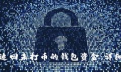 如何追回未打币的钱包资金：详细指南