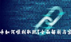 数字货币如何顺利取现？全面解析与实用指南