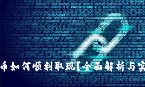 数字货币如何顺利取现？全面解析与实用指南