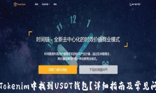 
如何在Tokenim中找到USDT钱包？详细指南及常见问题解答