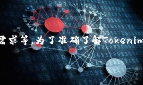 Tokenim通常指代与加密货币或区块链相关的一种服务或工具，它的可用性可能会受到多种因素的影响，例如市场状况、产品更新、用户需求等。为了准确了解Tokenim当前是否可用，建议您访问其官方网站或相关社交媒体平台获取最新的信息。此外，不同地区的法律法规也可能影响这些服务的可用性。

如果您对Tokenim或相关产品有具体问题，欢迎提出！