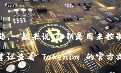 Tokenim 是一个代币管理和交易的平台，但在使用此类平台时，用户通常需要注意与私钥相关的安全问题。一般来说，私钥是用来控制和管理区块链资产的核心信息，用户应该尽量妥善保管。

如果你有关于 Tokenim 是否有私钥的具体问题，例如平台是否为用户提供私钥，或者私钥的管理方式，建议查看 Tokenim 的官方文档或支持页面，获取最新和最准确的信息。确保你了解如何安全地使用任何加密货币平台是非常重要的。