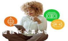 如何通过Amber平台轻松交易加密货币，解决你的投