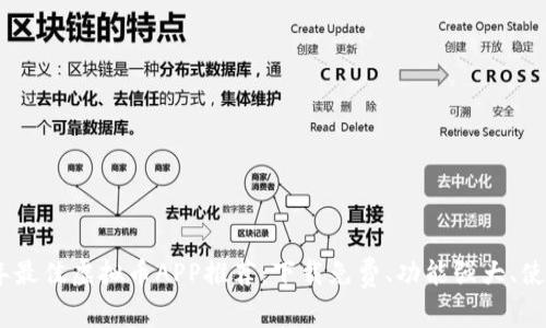 2023年最佳虚拟币APP推荐：下载免费、功能强大、使用便捷