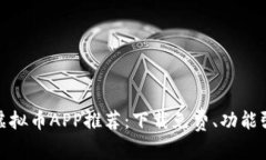 2023年最佳虚拟币APP推荐：下载免费、功能强大、