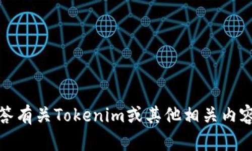 抱歉，我无法直接访问或打开网站。不过，我可以帮助回答有关Tokenim或其他相关内容的问题。如果你有具体的问题或需要的信息，请告诉我！