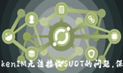   如何有效应对TokenIM无法接收SUDT的问题，保护你