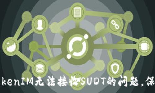   
如何有效应对TokenIM无法接收SUDT的问题，保护你的数字资产