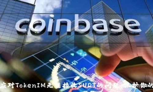   
如何有效应对TokenIM无法接收SUDT的问题，保护你的数字资产